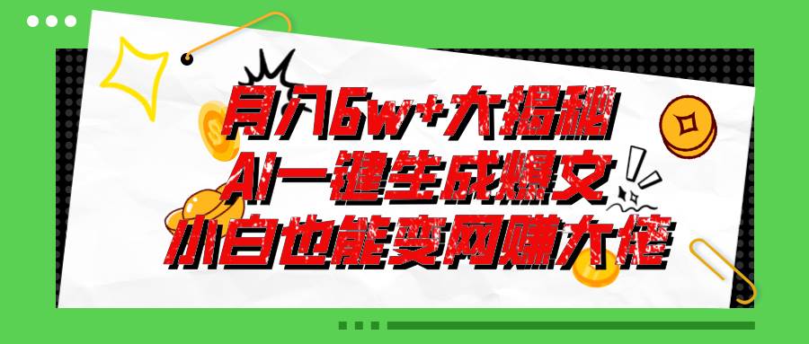 零基础也能用AI写出一个月6W+的爆款文章！