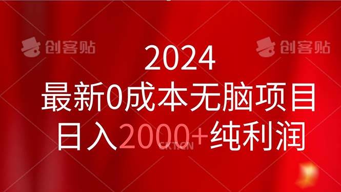 2024最新0成本无脑项目，一天2000+纯利润