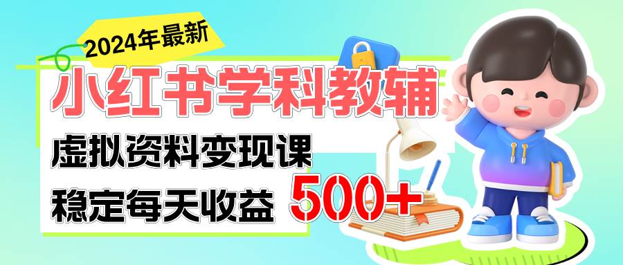 小红书学科教辅 细水长流的闷声发财项目