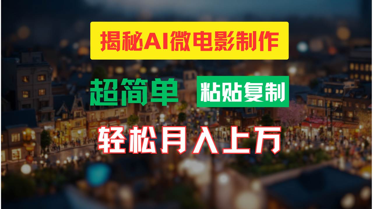 AI微电影制作教程：轻松打造高清小人国画面