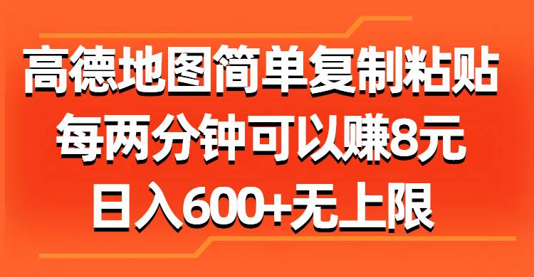 高德地图简单复制粘贴，每两分钟可以赚8元