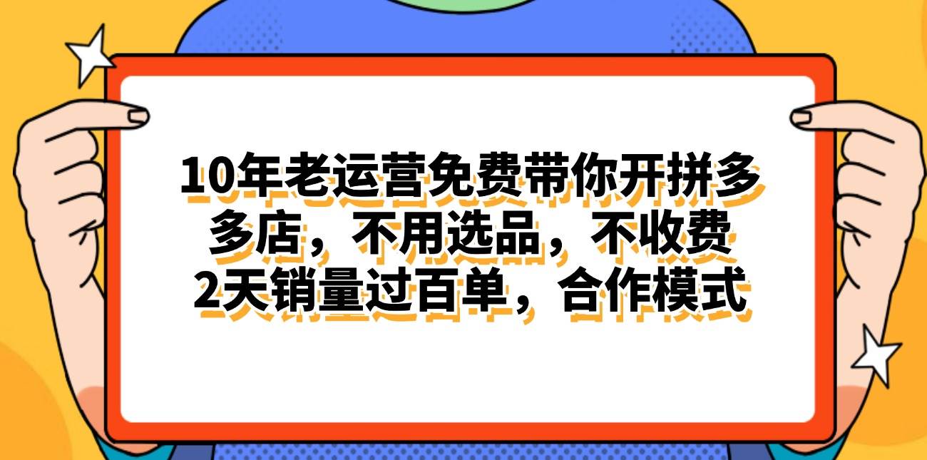 拼多多最新合作开店一天4000+两天销量过百单，无学费、老运营代操作、...