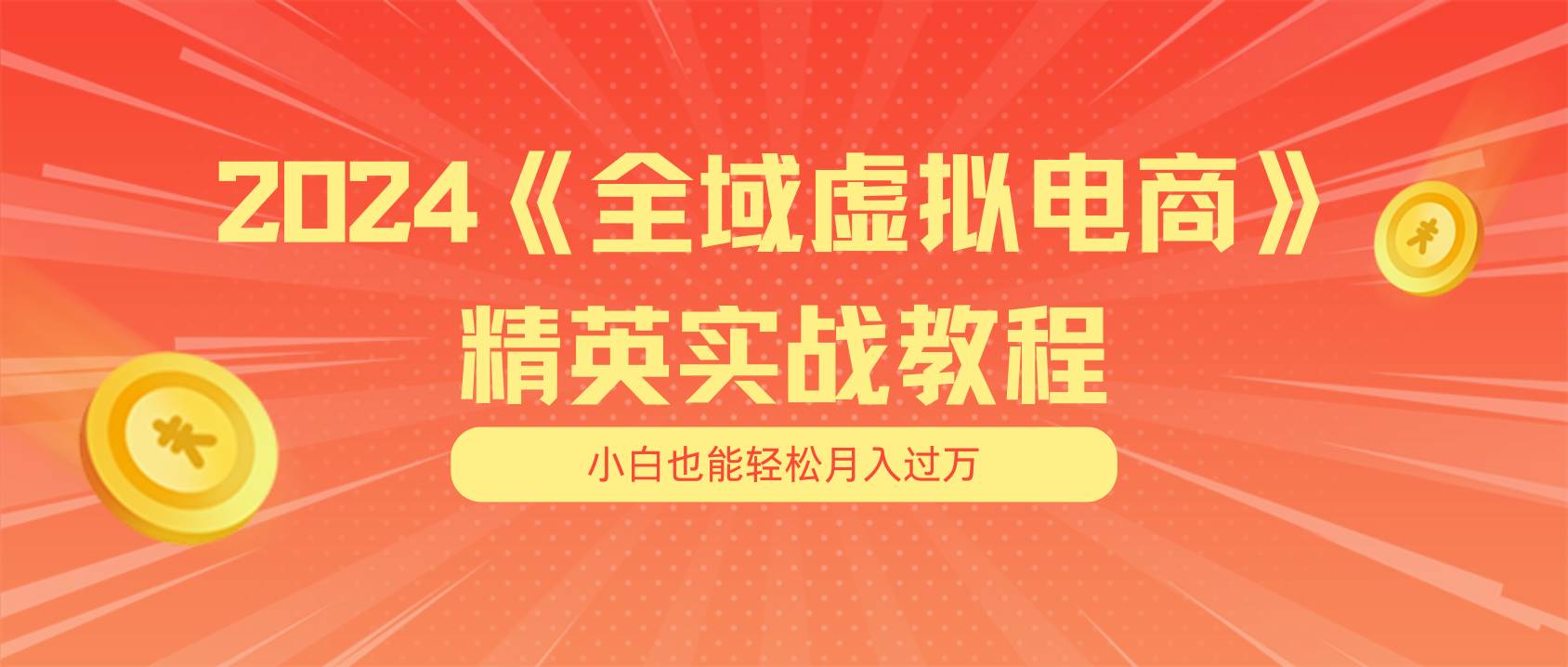 适合小白的全域虚拟电商项目（无水印教程+交付手册）