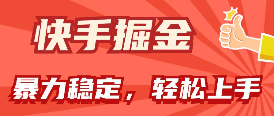 快手掘金双玩法，暴力+稳定持续收益，小白也能一天1000+