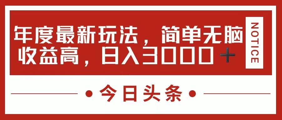 今日头条新玩法，简单粗暴收益高