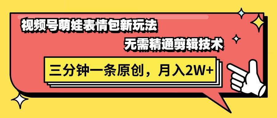 视频号萌娃表情包新玩法，无需精通剪辑，三分钟一条原创视频