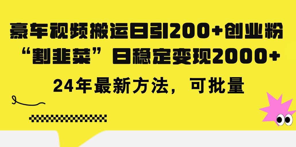 豪车视频日引200+创业粉，做知识付费日稳定变现5000+24年最新方法!