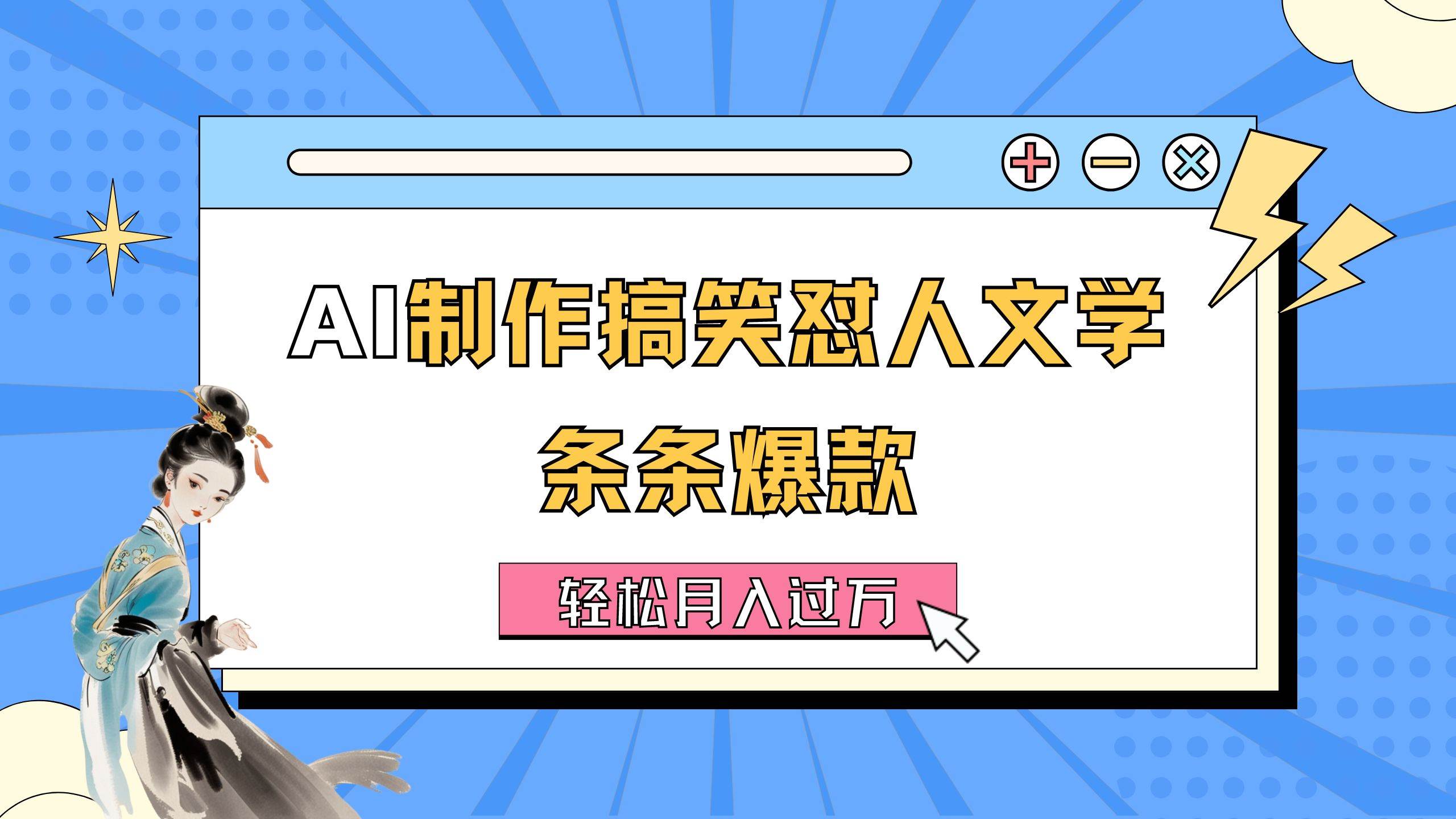 AI制作搞笑怼人文学 条条爆款 轻松一个月过万-详细教程