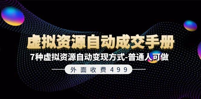 外面收费499《虚拟资源ZD成交手册》7种虚拟资源ZD变现方式-普通人可做