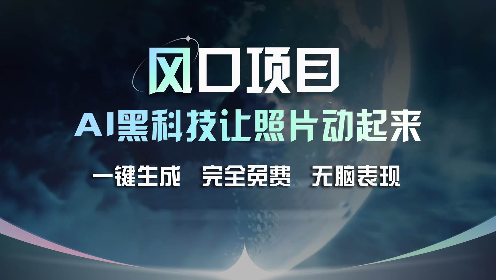 风口项目，AI让老照片复活！一键生成完全免费！接单接到手抽筋...