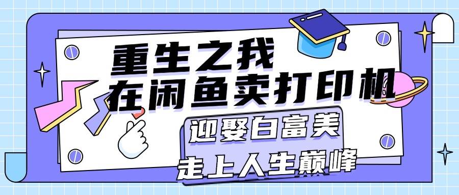 重生之我在闲鱼卖打印机，迎娶白富美，走上人生巅峰