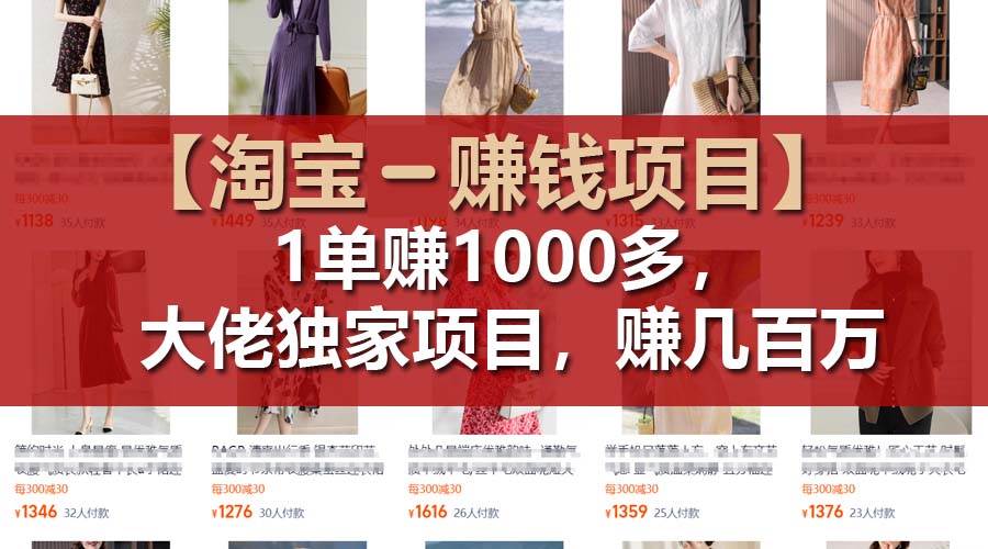 【淘宝女装项目】1单可赚1000多，大佬独家项目，一年几百万