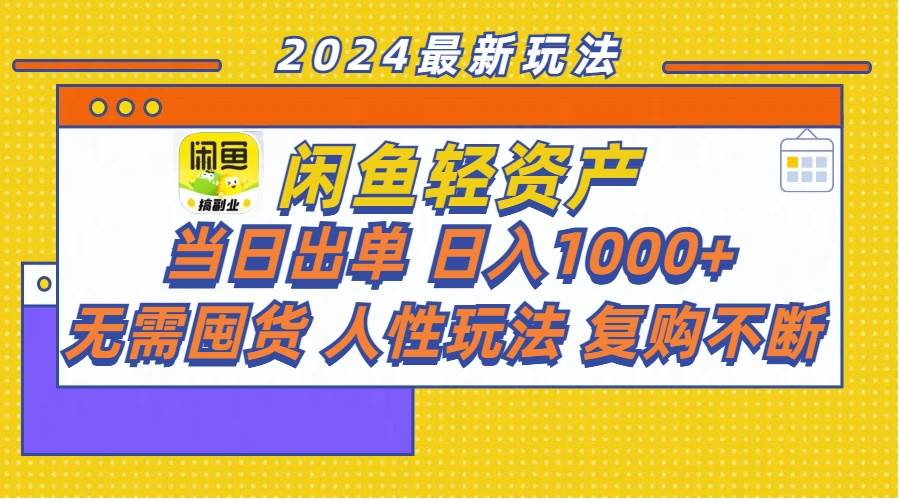 闲鱼轻资产  当日出单 一天1000+ 无需囤货人性玩法复购不断