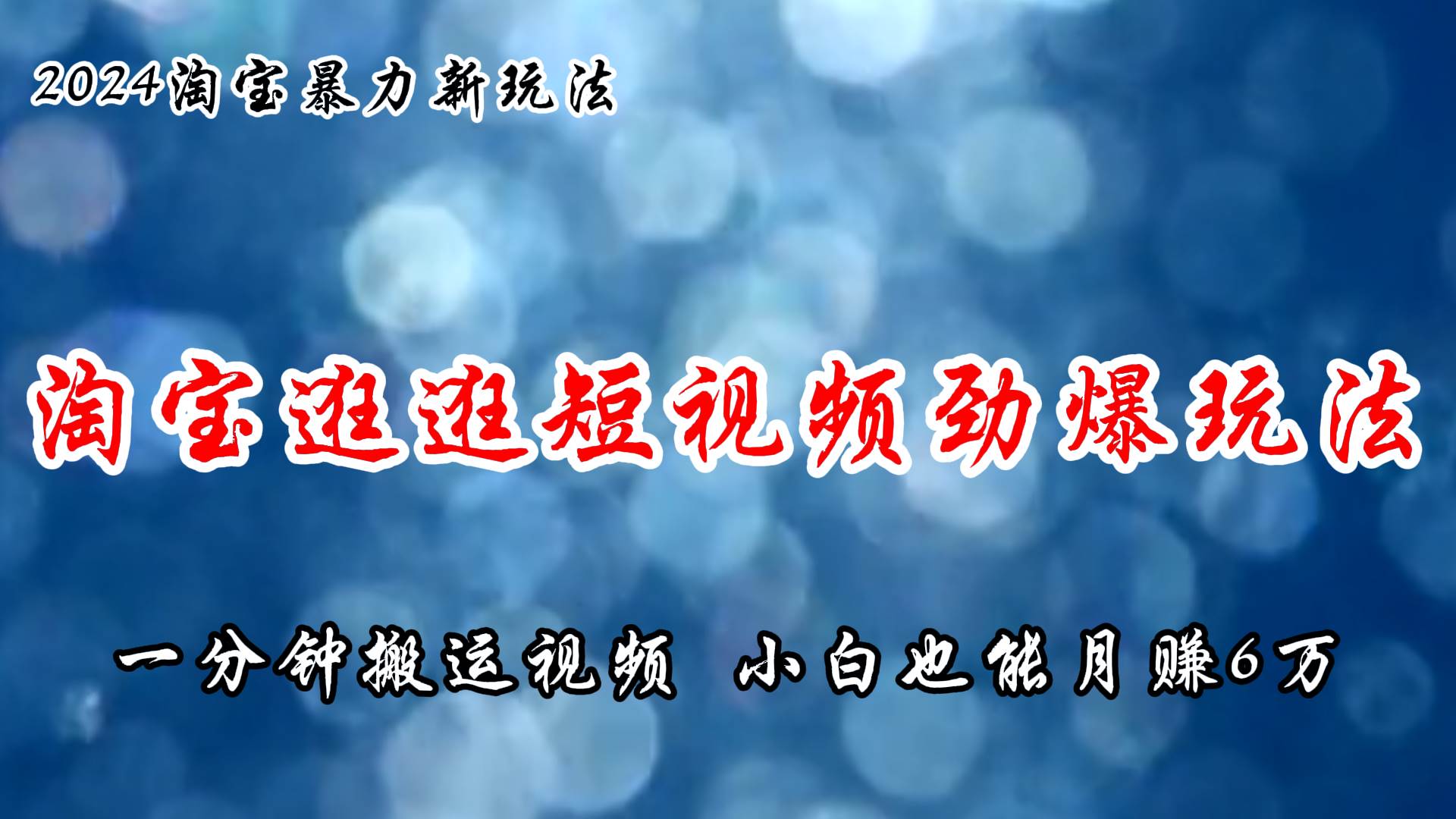 淘宝逛逛短视频劲爆玩法