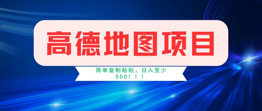 高德地图简单复制，操作两分钟就能有近5元的收益