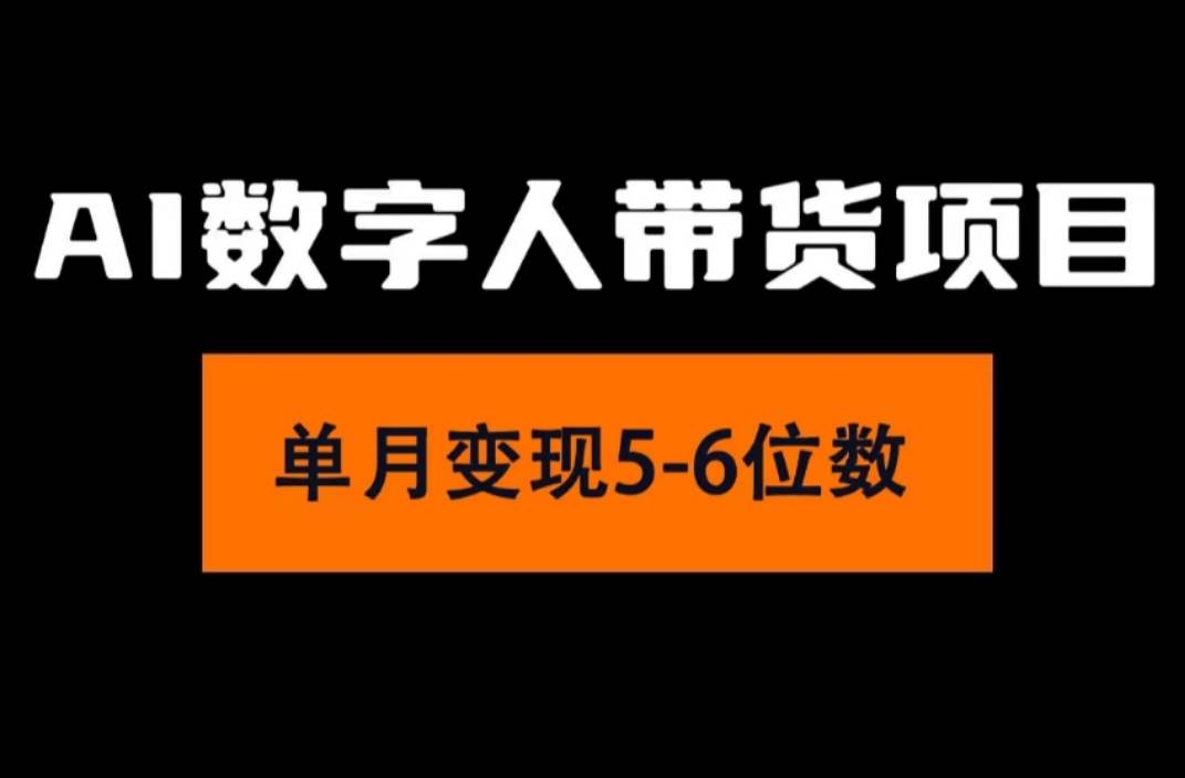 2024年Ai数字人带货，小白就可以轻松上手，真正实现一个月过万的项目