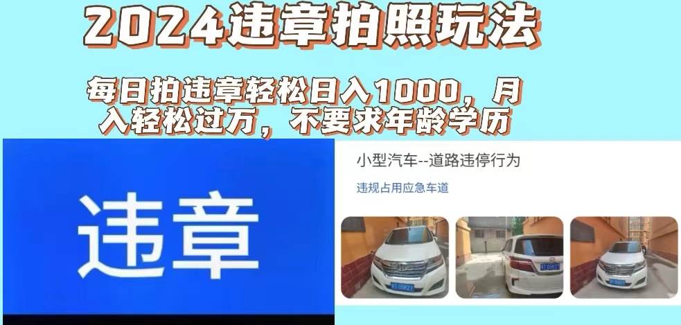 2024违章拍照新玩法，推广躺赚+拍照赚钱双模式