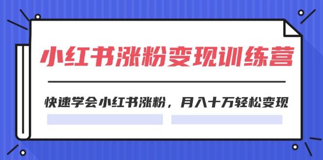 2024小红书涨粉变现训练营，快速学会小红书涨粉(40节)