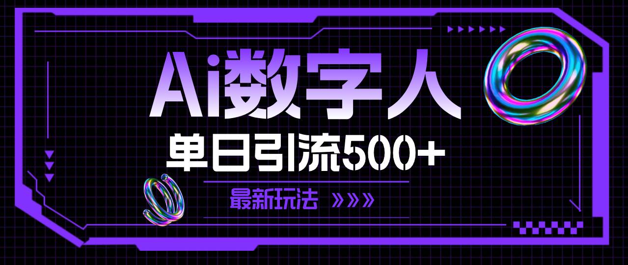 AI数字人，最新玩法