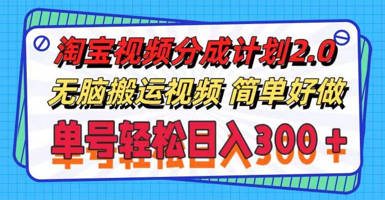 淘宝视频分成计划2.0