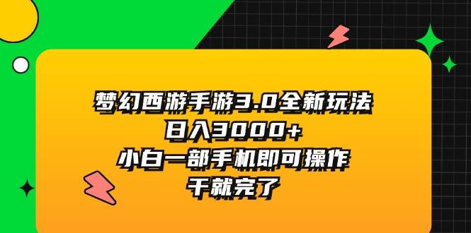 梦幻西游手游3.0全新玩法，小白一部手机即可操作，干就完了