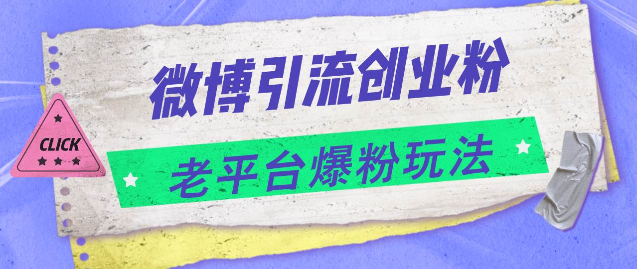 微博引流创业粉，老平台爆粉玩法，一天4000+