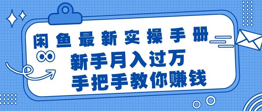 闲鱼最新实操手册，手把手教你赚钱