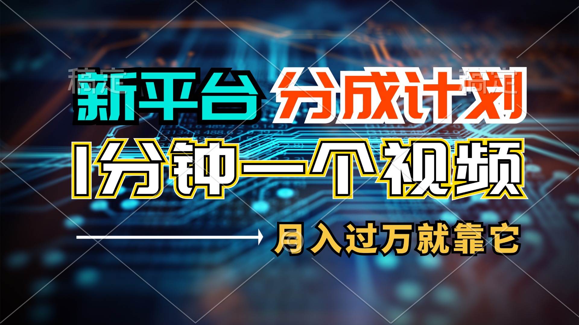 新平台分成计划，1万播放量100+收益，1分钟制作一个视频