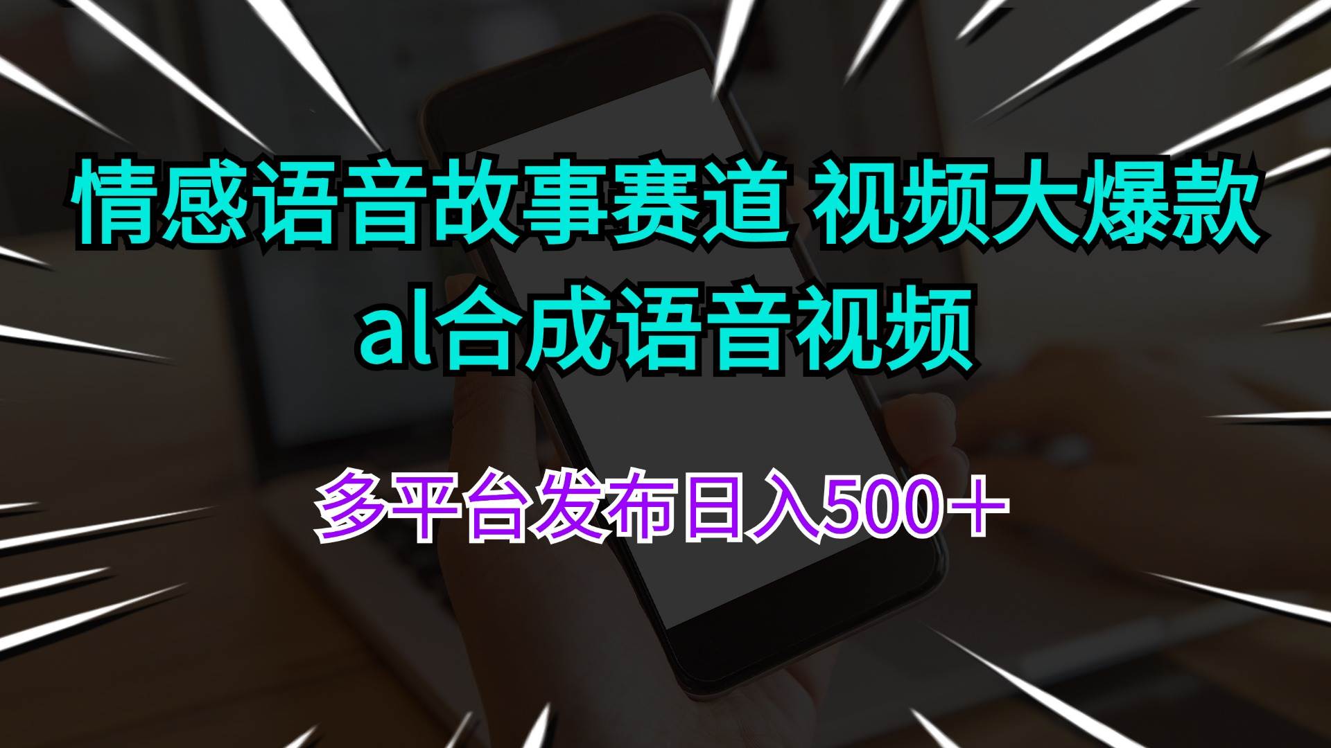 情感语音故事赛道 视频大爆款 al合成语音视频多平台发布