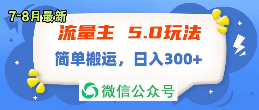 流量主5.0玩法，7月~8月新玩法