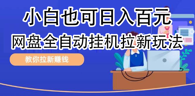 网盘矩阵拉新玩法，小白也可轻松一天100