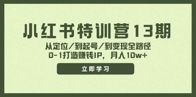 小红书特训营13期，从定位/到起号/到变现全路径