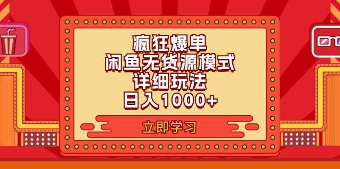 2024闲鱼疯狂爆单项目6.0最新玩法