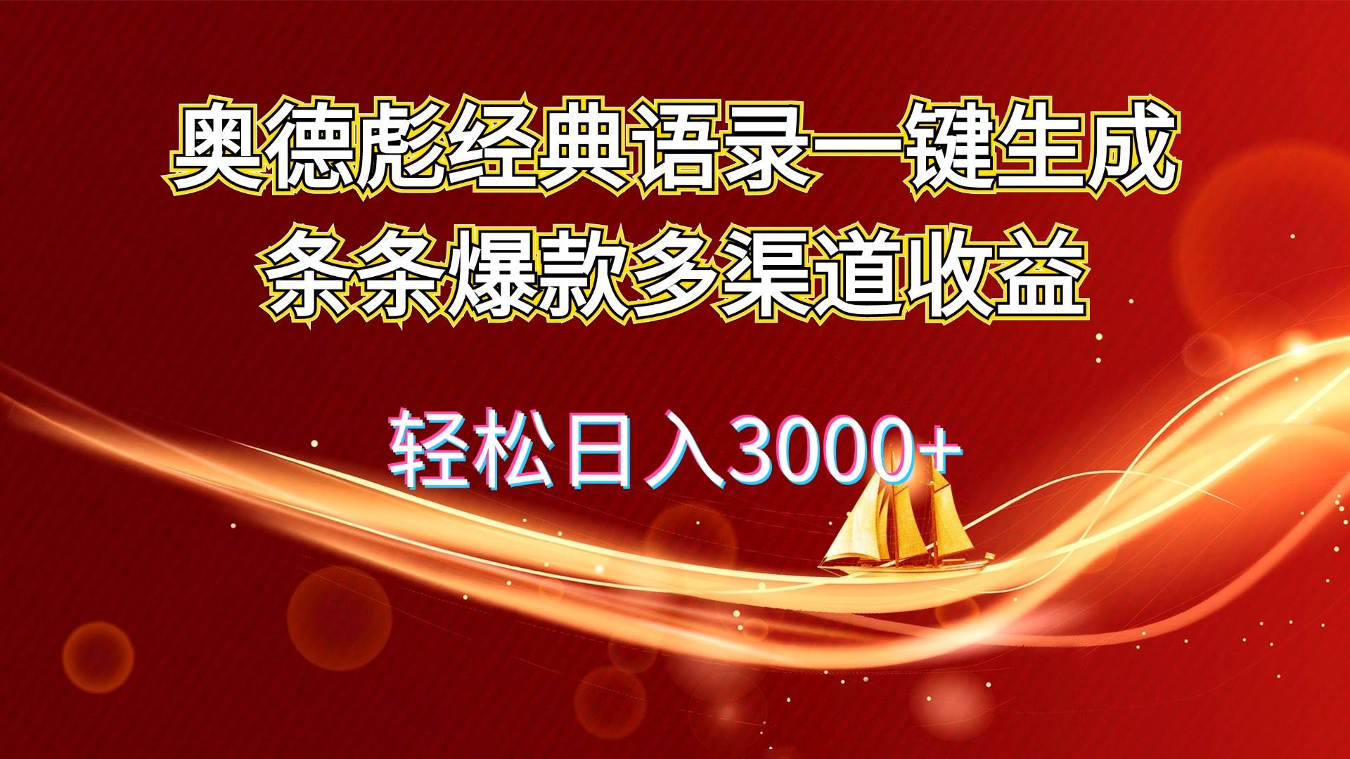 奥德彪经典语录一键生成条条爆款多渠道收益