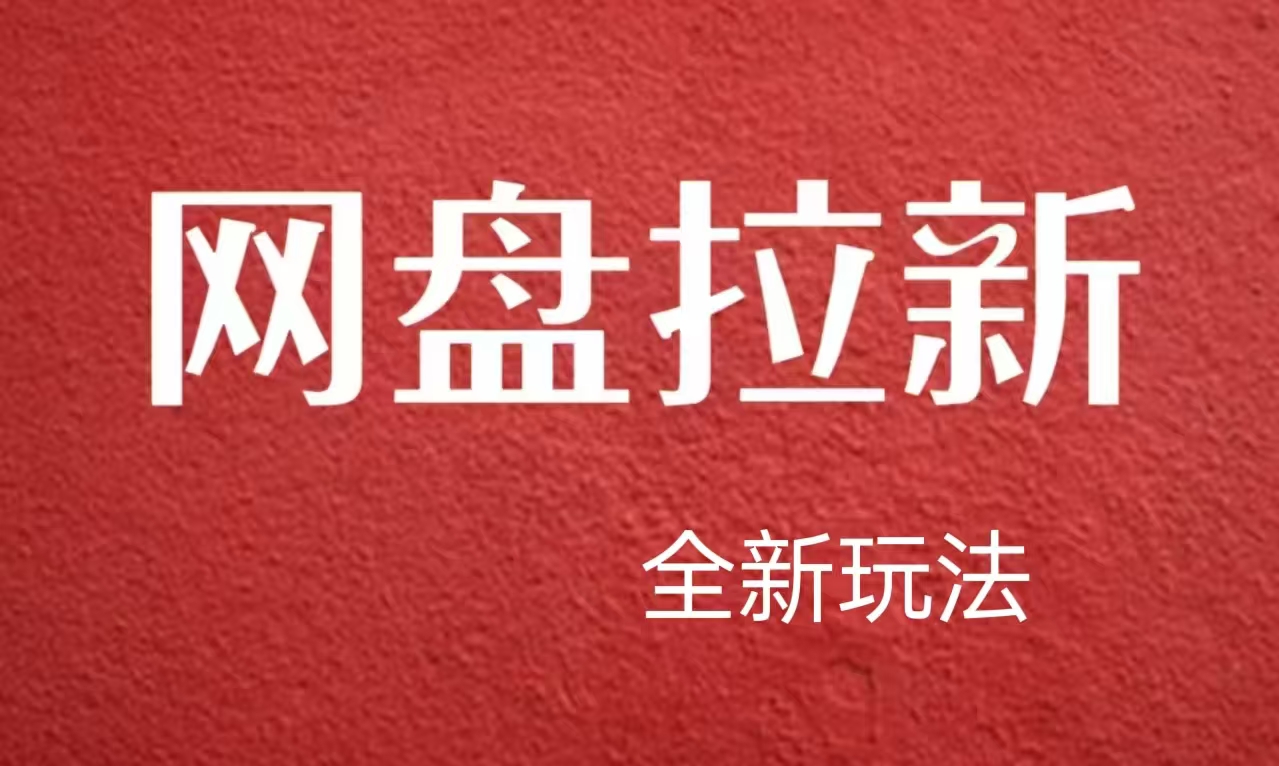 【新思路】网盘拉新直接爆单，一天四位数玩法，新手可快速上手