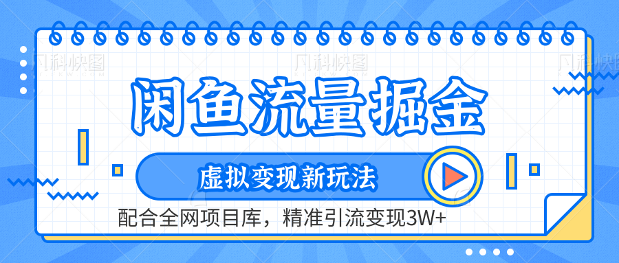 闲鱼流量掘金-虚拟变现新玩法配合全网项目库，精准引流变现3W+