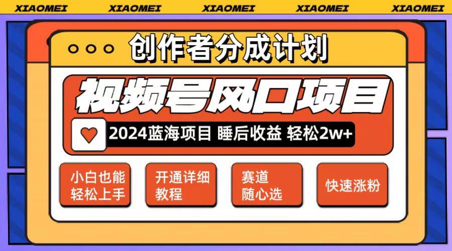 微信视频号大风口项目，可矩阵，玩法简单轻松上手