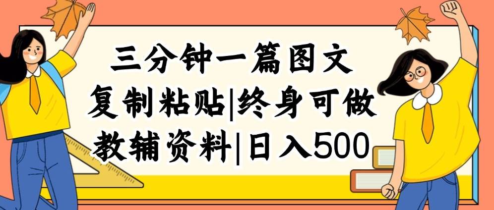 三分钟一篇图文，复制粘贴，一天500+，普通人终生可做的虚拟资料赛道