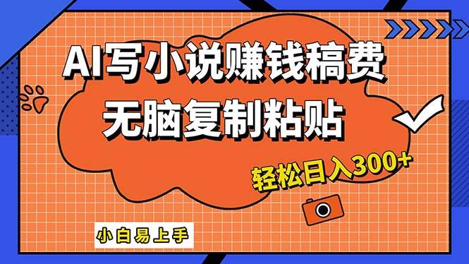 AI一键智能写小说，只需复制粘贴，小白也能成为小说家