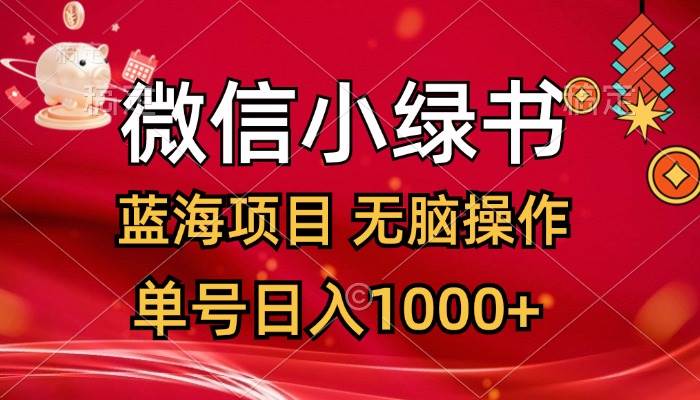 微信小绿书，蓝海项目，无脑操作，一天十几分钟，单号一天1000+