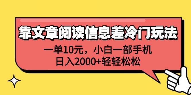 靠文章阅读信息差冷门玩法，一单10元