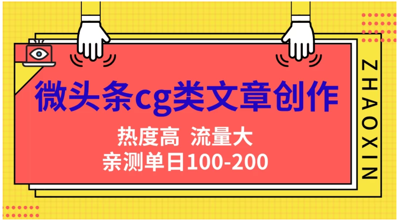 微头条cg类文章创作，AI一键生成爆文，热度高，流量大，亲测单日变现200＋，小白快速上手