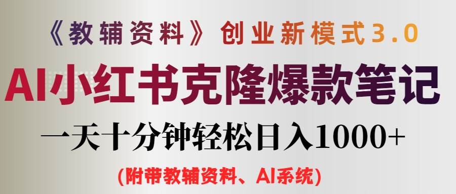 AI小红书教辅资料笔记新玩法，0门槛，一天十分钟发笔记轻松一天1000+（...