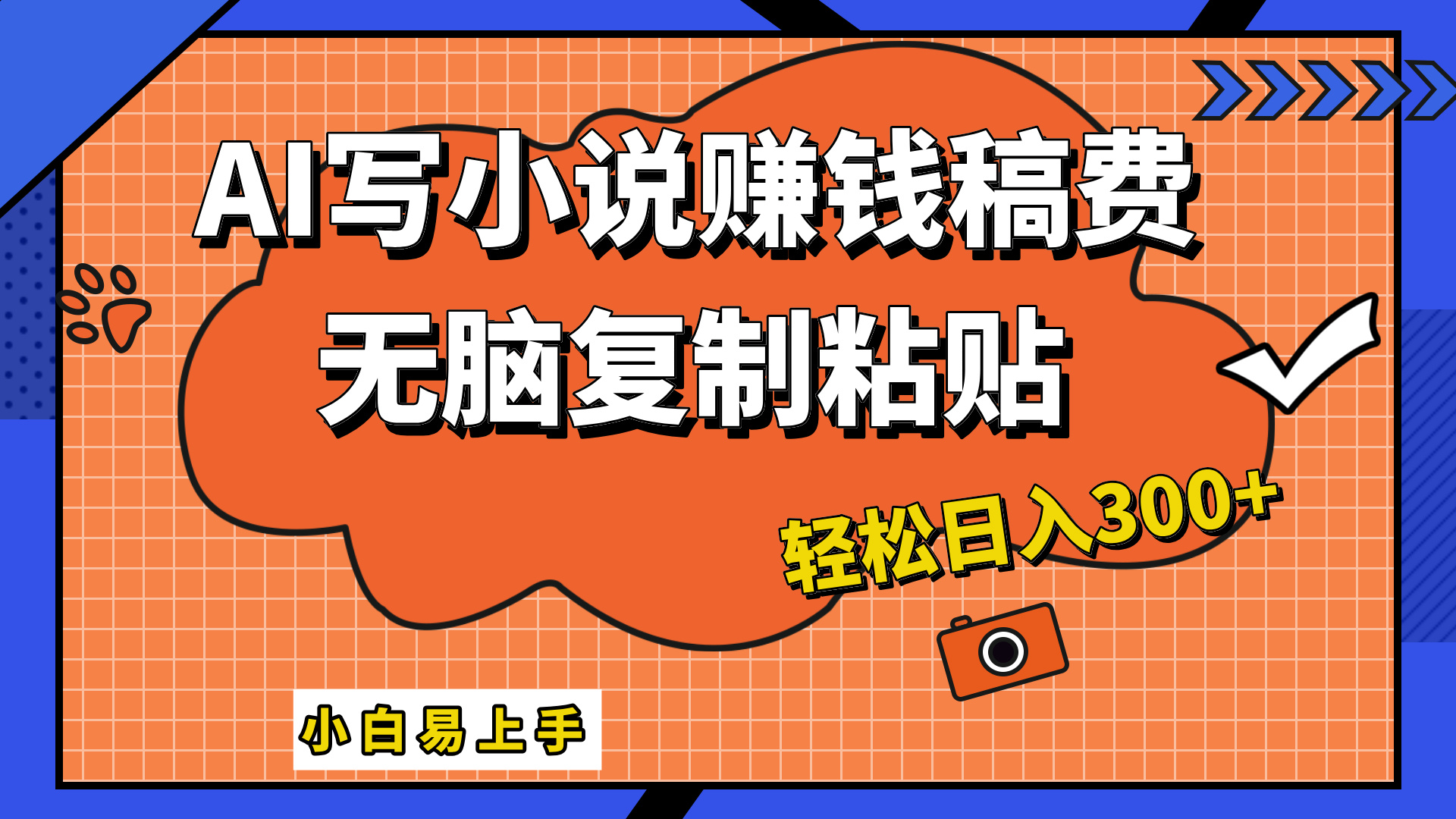 只需复制粘贴，小白也能成为小说家，AI一键智能写小说