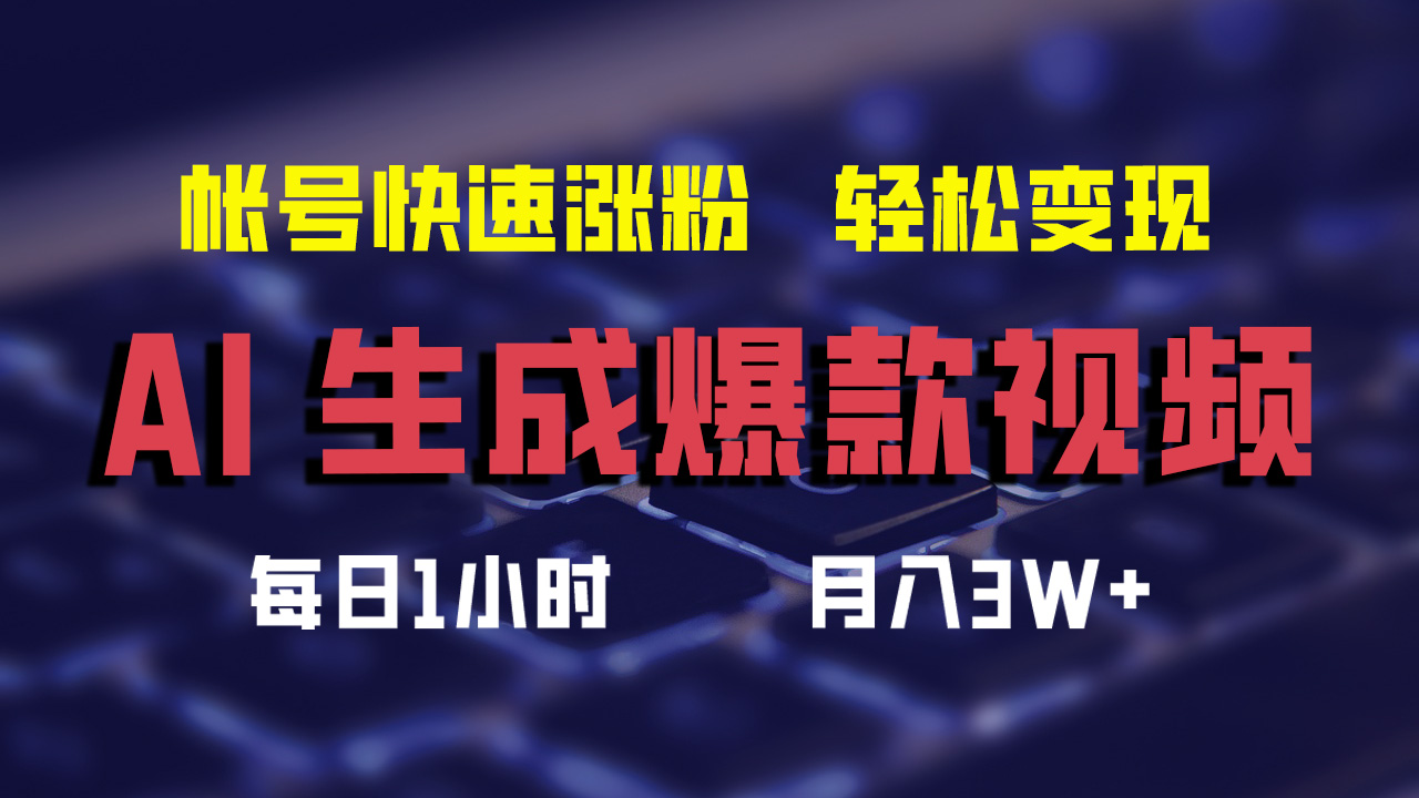 最新AI生成爆款视频，轻松一个月3W+，助你帐号快速涨粉