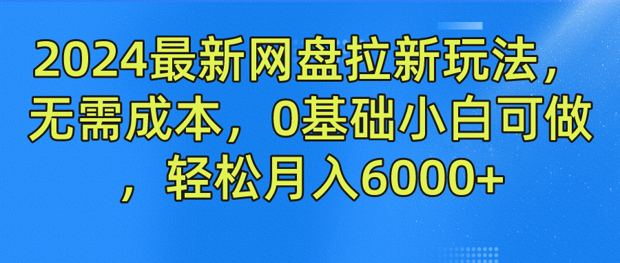 2024最新网盘拉新玩法