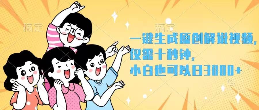 一键生成原创解说视频，仅需十秒钟