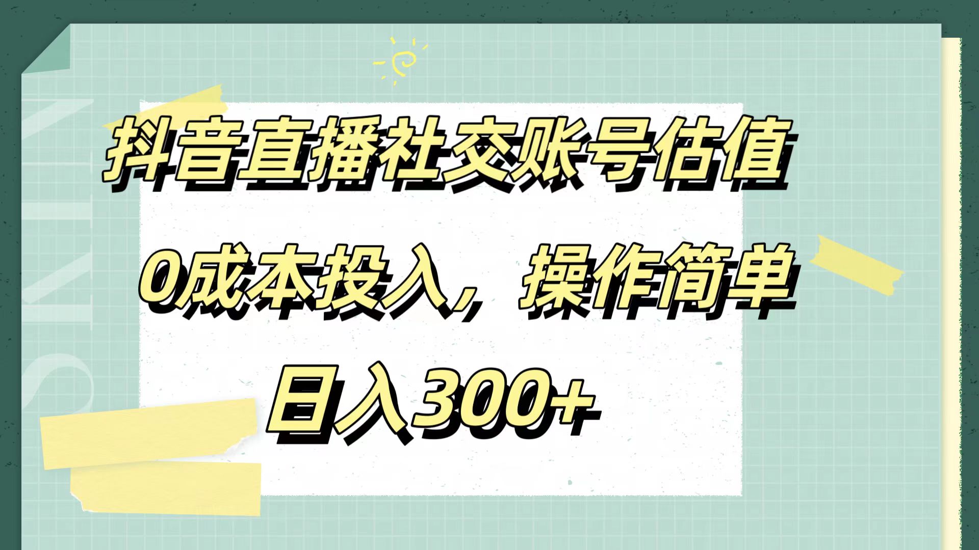 抖音直播社交账号估值，0成本投入，操作简单