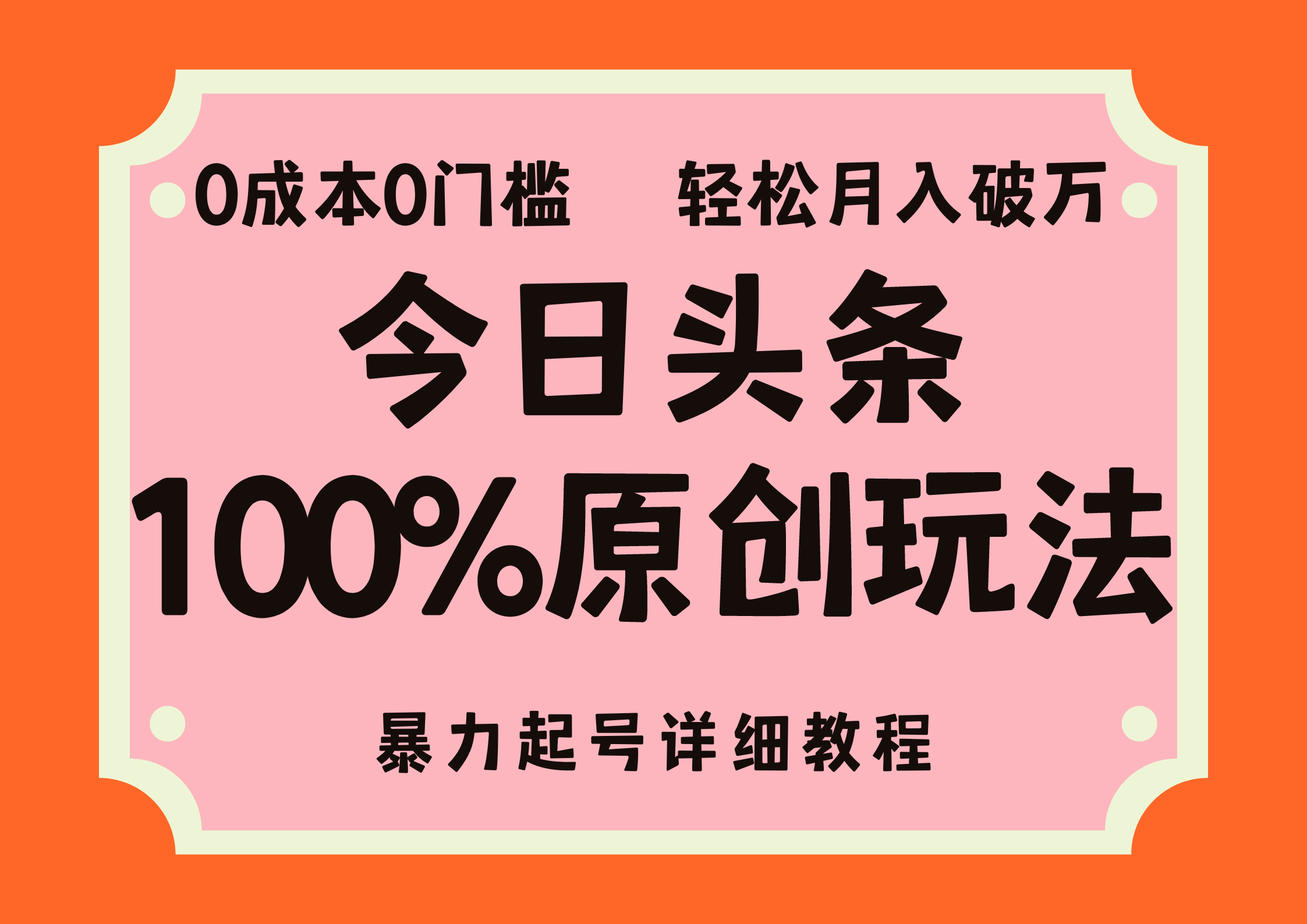 头条100%原创玩法，详细教程，0成本无门槛