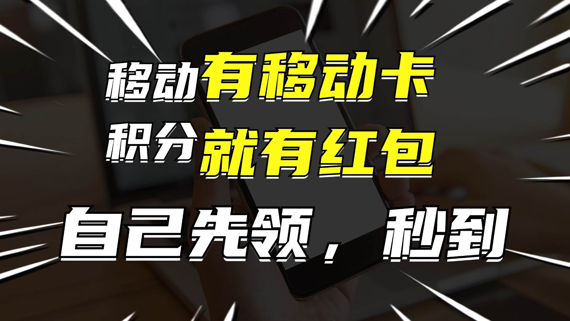 一个月10000+，有移动卡，就有红包，自己先领红包，再分享出去拿佣金